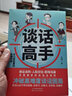 談話高手：避開談話中的坑  談話的力量 談話技巧 曬單實(shí)拍圖