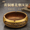 乾簡(jiǎn)純黃銅煙灰缸高檔辦公室新中式家用客廳防飛灰創(chuàng)意復(fù)古煙缸大號(hào) （馬到成功）黃銅雕花煙灰缸 曬單實(shí)拍圖