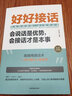【全2冊】正版速發(fā) 好好接話+溝通藝術全知道 會說話是優(yōu)勢 會接話才是本事 高情商接話溝通藝術智 曬單實拍圖