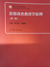 【官方包郵】思想政治教育學(xué)原理陳萬柏 第三版 張耀燦 第3版 高等教育出版社 面向21世紀(jì)課程教材 思想政治教育學(xué)原理 曬單實(shí)拍圖
