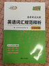 天利38套 高考英語詞匯2024高考考試大綱英語詞匯規(guī)范釋析   3500詞 曬單實拍圖