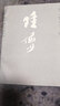陸儼少書(shū)法墨跡 曬單實(shí)拍圖