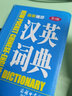 最新袖珍漢英詞典（第2版） 曬單實(shí)拍圖