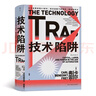 智慧宮013·技術(shù)陷阱：從工業(yè)革命到AI時代，人工智能時代打工人的啟示錄 智慧宮叢書 曬單實拍圖