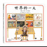 世界的一天 幼兒圖書(shū) 繪本 早教書(shū) 兒童書(shū)籍 圖書(shū) 兒童讀物 曬單實(shí)拍圖