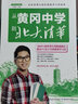 學(xué)習,贏(yíng)在效率-從黃岡中學(xué)到北大清華 他山之石系列 名校優(yōu)等生高效學(xué)習方法一本全初中高中學(xué)習方法書(shū) 曬單實(shí)拍圖