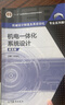 【官方包郵】機電一體化系統設計 張建民 第六版 第6版 高等教育出版社 第五5版升級版 機械設計制造及其自動(dòng)化專(zhuān)業(yè)系列教材 曬單實(shí)拍圖