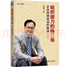 組織能力的楊三角：企業(yè)持續(xù)成功的秘訣 第2版 曬單實拍圖