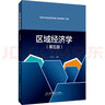 區(qū)域經(jīng)濟(jì)學(xué)（第五版） 曬單實(shí)拍圖