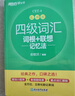 【備考2026年6月】新東方 四級詞匯詞根+聯(lián)想記憶法 亂序版 CET4四級大學(xué)英語(yǔ)單詞書(shū) 曬單實(shí)拍圖