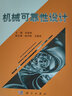 機(jī)械可靠性設(shè)計(jì) 曬單實(shí)拍圖