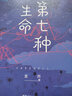 第七種生命（套裝全二冊） 曬單實拍圖