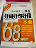 名師講堂小學(xué)生好詞好句好段一本全 曬單實(shí)拍圖