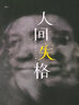 人間失格 正版 太宰治 無(wú)刪減 精裝版 小說家 太宰治的自傳體原版 圖書 書 經(jīng)典文學(xué)國(guó)外小說書籍 曬單實(shí)拍圖