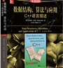 計(jì)算機(jī)科學(xué)叢書·數(shù)據(jù)結(jié)構(gòu)、算法與應(yīng)用：C++語言描述（原書第2版） 曬單實(shí)拍圖