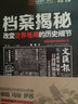 檔案揭秘：改變世界格局的歷史細節 曬單實(shí)拍圖