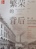 【正版包郵】繁榮的背后 解讀現(xiàn)代世界的經(jīng)濟(jì)大增長 威廉·J.伯恩斯坦 著 機(jī)械工業(yè)出版社 新華書店旗艦店經(jīng)濟(jì)學(xué)圖書書籍 圖書 曬單實拍圖