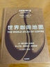 包郵 世界葡萄酒地圖 世界咖啡地圖（套裝2冊(cè)）休約翰遜 等著 中信出版社圖書(shū) 曬單實(shí)拍圖