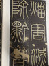 【墨點(diǎn)字帖】李斯嶧山碑 傳世碑帖近距離放大字卡1冊 全文米字格原帖放大本 掃碼視頻教學(xué) 小篆篆書字帖毛筆臨摹練字帖書法臨帖本 河南美術(shù)出版社 曬單實(shí)拍圖