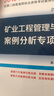 備考2020 二級建造師2019教材 二建2019? 礦業(yè)工程管理與實務案例分析專項突破（2019） 曬單實拍圖