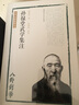 孫祿堂武學(xué)集注 北京科學(xué)技術(shù)出版社 孫祿堂 著(zhù)；孫婉容 校注 書(shū)籍 曬單實(shí)拍圖