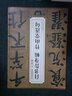 顏真卿自書告身帖 竹山堂連句 唐 歷代碑帖精粹 顏體楷書書法毛筆臨摹字帖 附簡(jiǎn)體旁注 安徽美術(shù)出版社 曬單實(shí)拍圖
