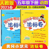 黃岡小狀元五年級(jí)上2025秋季黃岡作業(yè)本達(dá)標(biāo)卷五年級(jí)上冊(cè)語(yǔ)文數(shù)學(xué)英語(yǔ)人教版部編版小學(xué)5年級(jí)上下冊(cè)練習(xí)冊(cè)課課練同步訓(xùn)練課時(shí)練習(xí)題單元檢測(cè)試卷黃崗 五下 作業(yè)本語(yǔ)數(shù)+達(dá)標(biāo)卷語(yǔ)數(shù)+口算5本（人教版） 曬單實(shí)拍圖