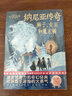 【作家榜未刪節(jié)版】納尼亞傳奇 獅子女巫和魔衣櫥（獅子女巫與魔衣柜） (精) 浙江文藝出版社 曬單實拍圖