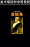 【新華正版】中央美術(shù)學(xué)院附中留校經(jīng)典作品(1953-2009素描卷) 浙江人民美術(shù)出版社 曬單實(shí)拍圖