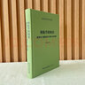 現象學(xué)的始基:胡塞爾《邏輯研究》釋要(內外編)-崇文學(xué)術(shù)文庫·西方哲學(xué)02 曬單實(shí)拍圖