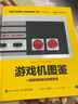 游戲機(jī)圖鑒 一部游戲機(jī)進(jìn)化的視覺史 人民郵電出版社 (美)埃文·阿莫斯 著 小寧子,王亞暉 譯 書籍 圖書 曬單實(shí)拍圖