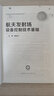 航天發(fā)射場(chǎng)設(shè)備控制技術(shù)基礎(chǔ) 董富治 空間技術(shù)應(yīng)用與實(shí)踐系列叢書 航天發(fā)射場(chǎng)設(shè)備控制工藝重要設(shè)備原理控制方法技術(shù)書籍 曬單實(shí)拍圖