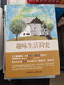 趣味生活簡史（第2版） 曬單實(shí)拍圖