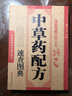 正版 中草藥配方速查圖典 中草藥大全配方 中醫(yī)調(diào)理養(yǎng)生大全 正版假一賠十 中草藥配方速查圖典 曬單實(shí)拍圖