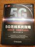 官網(wǎng) 5G無線系統(tǒng)指南 知微見著 賦能數(shù)字化時代 王喜瑜等著 5G無線系統(tǒng)中的各項關鍵技術(shù) 5G系統(tǒng)架構(gòu)協(xié)議?？刂菩诺涝O計 曬單實拍圖