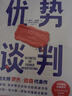 【新華書店正版】 優(yōu)勢談判 (英)羅杰·道森 大眾 貿(mào)易經(jīng)濟 曬單實拍圖
