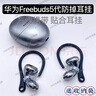梵魂華為freebuds 5代耳掛專用防丟繩華為藍(lán)牙耳機(jī)耳掛鉤防掉神器 華為freebuds 5代耳掛【黑色】 曬單實(shí)拍圖