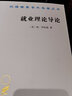 就業(yè)理論導論（漢譯名著(zhù)本18） 曬單實(shí)拍圖