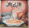 【新華正版】 南瓜湯 硬皮精裝繪本 榮獲英國格林納威金獎 小學生少幼兒童寶寶情商認知成長繪本親子故事圖畫書籍0-3-5-6-8周歲 曬單實拍圖