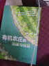 有機(jī)農(nóng)莊的創(chuàng)建與經(jīng)營(yíng)（土地流轉(zhuǎn)創(chuàng)建有機(jī)農(nóng)莊一本通） 曬單實(shí)拍圖