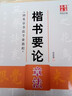 楷書要論 附光盤章法田英章書法專業(yè)教程 華夏萬卷 曬單實拍圖
