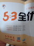 53全優(yōu)卷一年級上2025秋五三5.3全優(yōu)卷一年級上冊試卷語(yǔ)文數學(xué)英語(yǔ)人教版北師大版5+3全優(yōu)全能練考卷小學(xué)1年級上下冊卷子單元測試卷53天天練配套同步訓練期中期末檢測卷 曲一線(xiàn)小兒郎 一年級上冊 語(yǔ) 曬單實(shí)拍圖