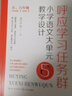 呼應(yīng)學(xué)習(xí)任務(wù)群 小學(xué)語文大單元教學(xué)設(shè)計(jì) 一二年級(jí) 三四年級(jí) 五六年級(jí) 李竹平著 聚焦核心素養(yǎng)學(xué)習(xí)任務(wù)設(shè)計(jì)教學(xué)評(píng) 長江文藝g 呼應(yīng)學(xué)習(xí)任務(wù)群（5-6年級(jí)） 曬單實(shí)拍圖