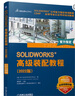 SOLIDWORKS 高級(jí)裝配教程 2022版 圖書 曬單實(shí)拍圖