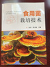 食用菌栽培技術(shù)（杜萍） 曬單實(shí)拍圖