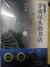 青.科幻叢書：宇宙盡頭的書店（全球華語科幻星云獎(jiǎng)推薦） 小說 曬單實(shí)拍圖