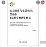 心靈秩序與生活秩序 黑格爾 法哲學(xué)原理 釋義 曬單實(shí)拍圖