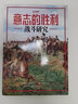 戰爭事典072：意志的勝利：戰斗研究 曬單實(shí)拍圖