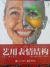 藝用表情結(jié)構(gòu) 精裝版全彩理解人體形態(tài) 人體面部表情結(jié)構(gòu)教學(xué)書(shū)籍 骨骼肌肉造型解剖學(xué)基礎(chǔ)教程 新華書(shū)店正版包郵 曬單實(shí)拍圖
