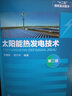 太陽能熱發(fā)電技術（第二版） 曬單實拍圖